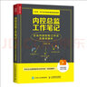 内控总监工作笔记 企业内部控制工作法及案例解析（人邮普华出品） 实拍图