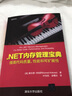 .NET内存管理宝典 实拍图