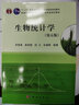 生物统计学（第五版） 实拍图