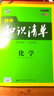 五三 化学 初中知识清单 第7次修订2020版 非最新版 实拍图