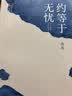 落落作品：约等于无忧 实拍图