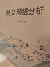 社交网络分析 实拍图