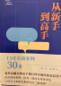 从新手到高手：口译实战案例30讲 实拍图