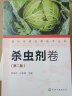 现代农药应用技术丛书——杀虫剂卷（第二版） 实拍图