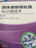 固体废物处理与资源化丛书--固体废物预处理与分选技术（第二版） 实拍图