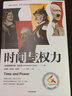 时间与权力 克里斯托弗克拉克新作 时间观念如何决定国家成败兴亡 中信出版社 实拍图