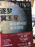 逐梦冥王星：新视野号的史诗冒险 卡尔萨根奖获得者力作 天文科普达人steed推荐 知物科普 实拍图
