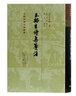 玉溪生诗集箋注 实拍图