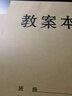 铭墨一品教师备课本加厚老师教案本幼师学生用笔记本中小学校高中老师通用牛皮纸听课记录本备课簿大本16K 教案本5本-50张/本 加厚 实拍图