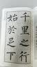 墨点字帖集字临创柳公权玄秘塔碑 实拍图