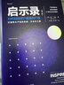 启示录2：打造优秀的产品团队（《启示录》之后产品经理Marty Cagan新作，向亚马逊、苹果、谷歌、奈飞学习产品领导力，打造优秀的产品团队）（图灵出品） 实拍图