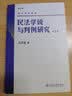 民法学说与判例研究(第四册) 王泽鉴 民法研究系列 实拍图