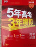 【科目自选】五年高考三年模拟2027A版2026B版5年高考3年模拟高中总复习 53五三高考b版a版五三A版五三B版 2026含2025高考真题高中一二三轮高三复习资料新高考总复习曲一线中小学教辅 【 实拍图