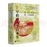 华文全球史075·早稻田大学日本史（卷十）：德川幕府时代（下） 实拍图