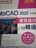 AutoCAD 2022中文版建筑设计从入门到精通（清华社“视频大讲堂”大系CAD/CAM/CA 实拍图