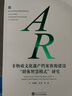 非物质文化遗产档案资源建设“群体智慧模式”研究 实拍图