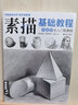 《素描基础教程》石膏几何体静物书零基础入门自学铅笔素描人物头像线性结构临摹本经典全集杨建飞美术 实拍图