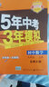 五三 初中数学 九年级上册 北师大版 2020版初中同步 5年中考3年模拟 曲一线科学备考 实拍图