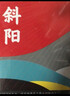 斜阳（日本文学研究者全文直译，尽诠“斜阳族”的精神内核，《人间失格》背面的精神极端） 小说 实拍图