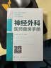 神经外科医师查房手册（二维码视频） 实拍图