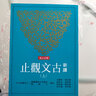 新译古文观止（上/下）（增订第五版） 新譯古文觀止（上/下）（增訂第五版） 618 实拍图