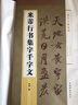 集字字帖系列·米芾行书集字千字文 实拍图