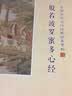 芬尚经典临摹字帖手抄经套装《普贤行愿品大势至圆通章》写经本简体40页可抄1遍 含抄经笔1支和笔芯2支 实拍图
