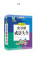 青苹果精品学辅4期·小学生全功能成语大全 实拍图
