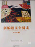 亲近母语·新编语文全阅读（四年级上） 实拍图