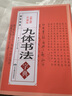 【包邮】九体书法字典 中国传世书法技法书法爱好者九体书法实用字典书籍 实拍图