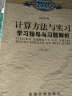 计算方法与实习学习指导与习题解析（第2版）/21世纪高等学校教材 实拍图