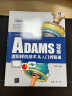 CAX工程应用丛书：ADAMS 2018虚拟样机技术从入门到精通 实拍图