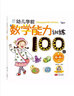 海润阳光 幼儿学前数学能力训练100图 4-6岁上 思维训练幼小衔接教材数学启蒙专项综合练习入学准备学前班幼儿园数学练习册儿童早教书藉 实拍图