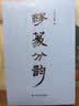 缪篆分韵 实拍图