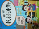 乐学熊 二年级上册语文数学教材讲解辅导书人教版小学字词句篇二年级上 语数同步课本讲解部编版（全套2本） 实拍图