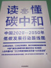 【解振华作序推荐】读懂碳中和 中国2020-2050年低碳发展行动路线图 全行业低碳发展对策 中信出版社 实拍图