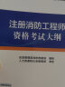 一级注册消防工程师2021教材 考试大纲 中国计划出版社一级注册消防工程师资格考试教材 实拍图