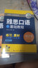 华研外语2025春雅思口语 剑桥雅思IELTS学术类（A类）培训类（B类）可搭雅思英语真题词汇听力阅读写作 实拍图