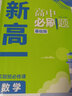 高中必刷题 新高一实验班必修课数学 初升高衔接教材预科班预习强化 理想树2023版 实拍图