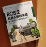 ROS机器人项目开发11例（原书第2版） deepseek教程 实拍图