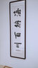 泓砚字画书法路虽远行则将至客厅办公室书房沙发背景墙壁茶室牌匾挂画 海纳百川 50*165cm【新款铜角工艺】 实拍图