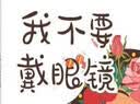 我不要戴眼镜 （传统文化中医药知识启蒙系列）孙鲁淼 文 郭重吾 绘 中国中医药出版社 实拍图