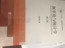 “十四五”规划教材：概率论与统计学（第二版） 实拍图