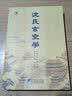 沈氏玄空学 实拍图