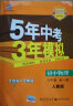 五三 初中物理 九年级全一册 人教版 2020版初中同步 5年中考3年模拟 曲一线科学备考 实拍图