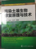 生态环境修复与节能技术丛书--污染土壤生物修复原理与技术 实拍图