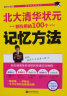 北大清华状元都在用的100个记忆方法 初中生、高中生学习方法 高考状元提分宝典 记忆力训练法   实拍图