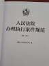 2024适用 人民法院办理执行案件规范（第二版）最高人民法院执行局 执行领域法律规范 指导案例 人民法院出版社 9787510936388 实拍图