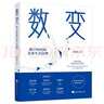 数变：数字时代的企业生存法则（国家信息中心首席信息师张新红作品，数变即数字变革，《数商》作者涂子沛推荐 经济日报出版社） 实拍图