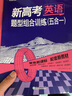 新东方 新高考英语 题型组合训练(五合一) 实拍图